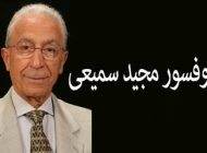 بیوگرافی و تصاویر دکتر مجید سمیعی پروفسور مغز و اعصاب