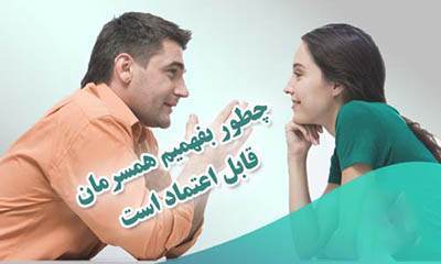 نشانه های قابل اعتماد بودن همسر را بدانید