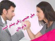 شهوت جنسی خانم ها بیشتر است یا آقایان؟