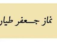 درباره نماز جعفر طیار و علت شهرت آن