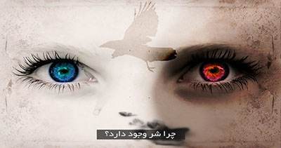 دلیل وجود شر و بدی در دنیا چیست؟