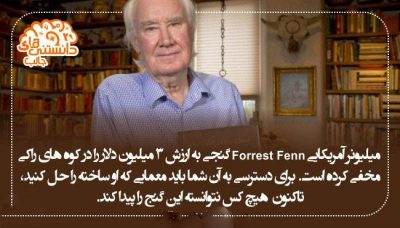 مجموعه دانستنی های جالب و جدید روز دنیا