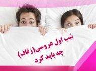 توضیح کامل وظیفه زن و مرد در شب زفاف