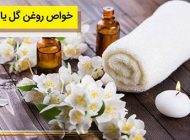 آشنایی با خواص روغن گل یاس برای پوست