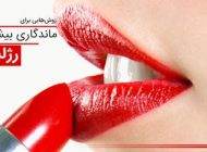 روش های طلایی برای ماندگاری بیشتر رژ لب