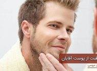نکات مراقبت از پوست مردان برای مراسم ازدواج