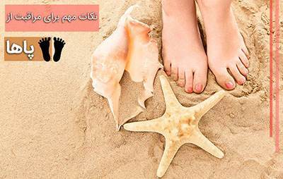 توصیه های مراقبت از پاها در فصول سرد سال