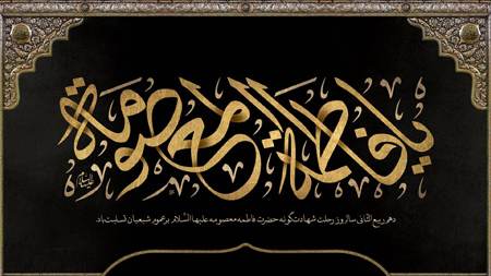 کارت پستال تسلیت وفات حضرت معصومه (س)