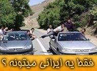 اس ام اس های سوژه فقط یه ایرانی می تونه