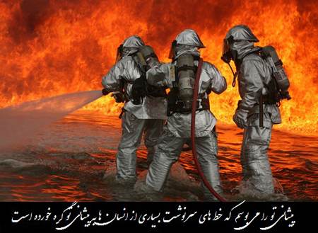 کارت پستال ویژه آتش نشانان شجاع و فداکار