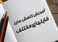 روش های بهینه سازی سایز فایل های مختلف