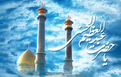 شعرهای زیبا ویژه ولادت حضرت عبدالعظیم حسنی (ع)