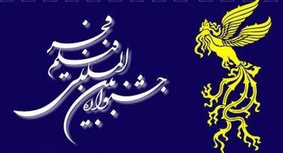 فیلم های پر سر و صدای جشنواره فیلم فجر امسال