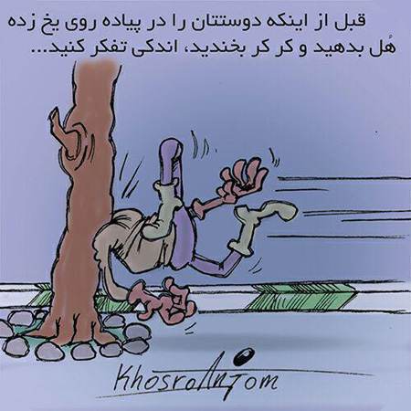کاریکاتورهای زیبا و مفهومی جدید و جالب