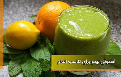 اسموتی لیمو نوشیدنی رژیمی برای کاهش وزن