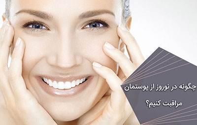 مراقبت از پوست در تعطیلات عید نوروز