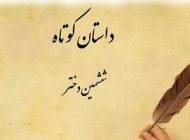 داستان عبرت آموز دختر و پدر پشیمان