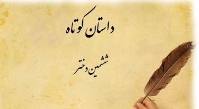 داستان عبرت آموز دختر و پدر پشیمان
