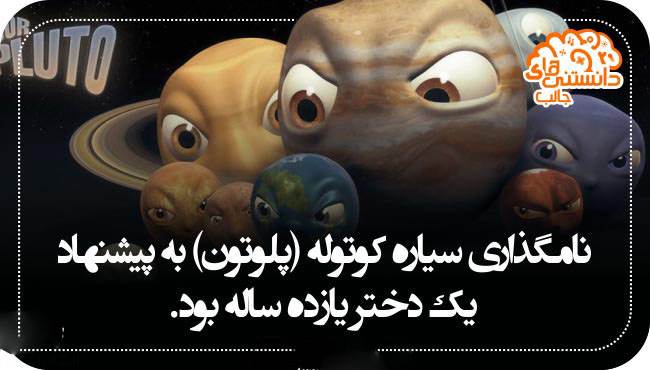 دانستنی های جالب و خواندنی تصویری 1396