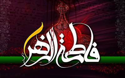درباره روز به شهادت رسیدن حضرت زهرا (س)