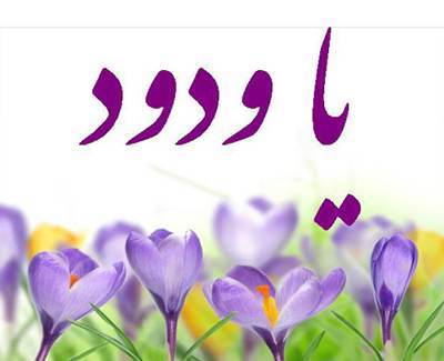 دعا برای محبوب شدن در دل دیگران