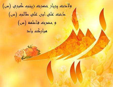 کارت پستال تبریک ولادت حضرت زینب «س»
