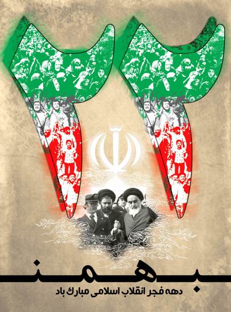 کارت پستال 22بهمن انقلاب اسلامی ایران
