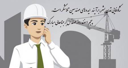 پوسترهای زیبا با موضوع تبریک روز مهندس