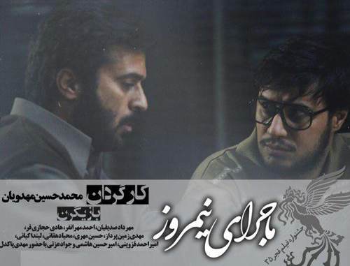 درباره فیلم ماجرای نیمروز ستاره جشنواره امسال درباره فیلم ماجرای نیمروز ستاره جشنواره امسال