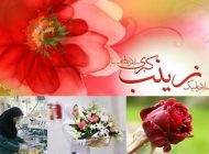 پیامک تبریک میلاد حضرت زینب (س)