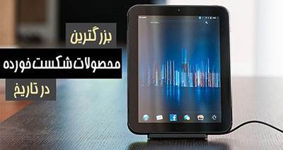 محصولات شرکت های بزرگ که شکست خوردند