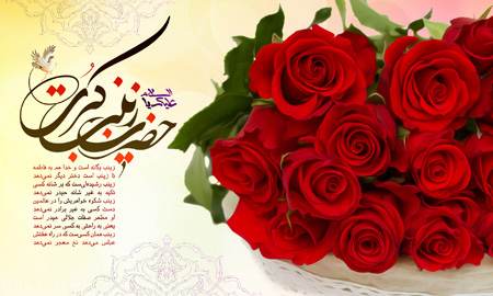 کارت پستال تبریک ولادت حضرت زینب «س»