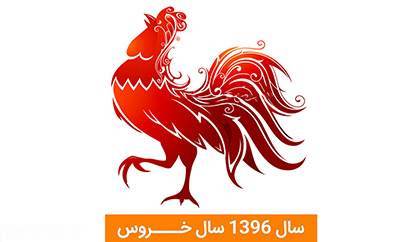 طالع بینی و فال مخصوص سال خروس 1396