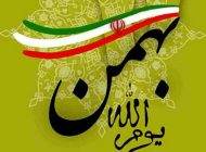کارت پستال 22بهمن انقلاب اسلامی ایران