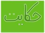 دو حکایت زیبا از گلستان پربار سعدی