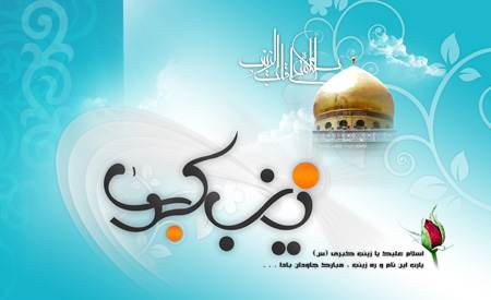 کارت پستال تبریک ولادت حضرت زینب «س»
