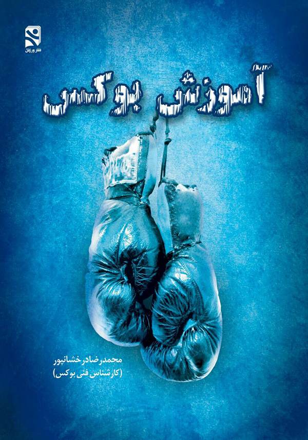 صدف خادم جوان ترین دختر بوکسور ایرانی