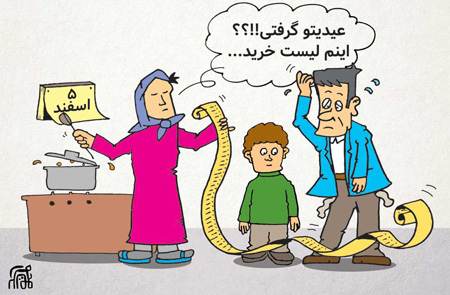 کاربکاتورهای خنده دار با موضوع عید نوروز 96