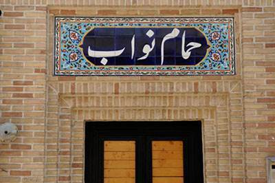 نگاهی به حمام نواب باقیمانده دوره قاجار