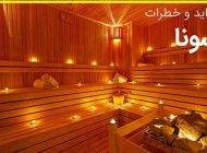 نکات مهم و کاربردی هنگام استفاده از سونا