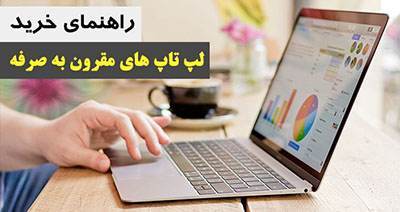 راهنمای خرید لپتاپ های با هزینه اقتصادی