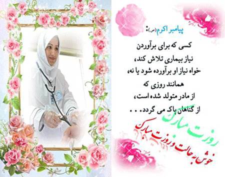 عکس های زیبا با موضوع تبریک روز پرستار