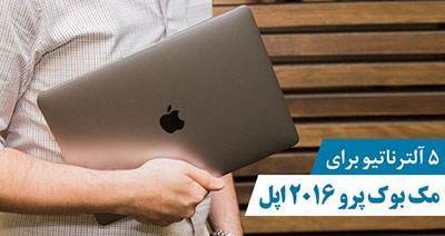 پیشنهاد بهترین لپتاپ های هم رده مک بوک پرو