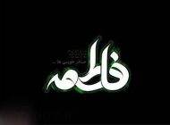 پیامک تسلیت ایام فاطمیه و شهادت حضرت زهرا (س)