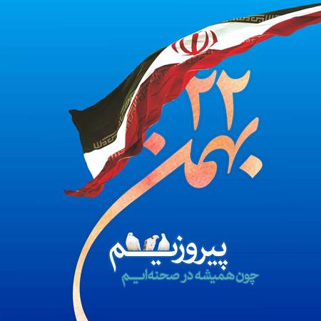 کارت پستال 22بهمن انقلاب اسلامی ایران