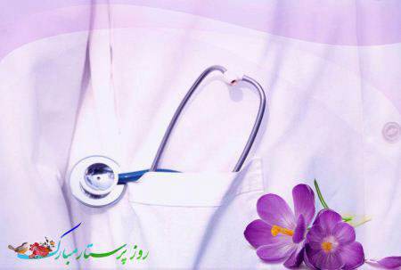 عکس های زیبا با موضوع تبریک روز پرستار