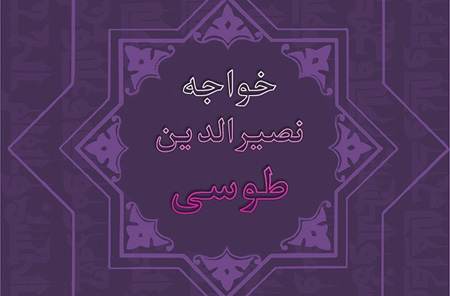 مروری بر زندگینامه خواجه نصیرالدین طوسی