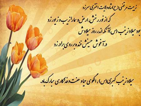 کارت پستال تبریک ولادت حضرت زینب «س»