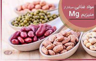 منابع غنی سرشار از منیزیم را بشناسید