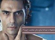 محصولات مخصوص آقایان برای خانم ها مناسب نیست